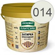 Затирка эпоксидная эластичная ОСНОВИТ ПЛИТСЭЙВ XE15 Е, хамелеон 014, 2кг