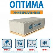 Гипсокартонный лист  ГКЛ Gyproc Оптима 12,5х1200х2500 мм